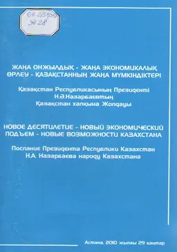 Жаңа онжылдық-жаңа экономикалық өрлеу-Қазақстанның жаңа мүмкіндіктері : ҚР Президенті Н.Ә. Назарбаевтың Қазақстан халқына Жолдауы (2010 жылғы 29 қаңтар)