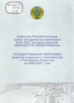Қазақстан Республикасында тұрғын үй құрылысын дамытудың 2005-2007 жылдарға арналған мемлекеттік бағдарламасы