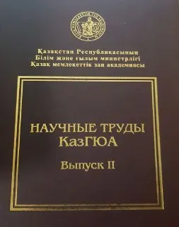Научные труды КазГЮА : Сборник науч. трудов