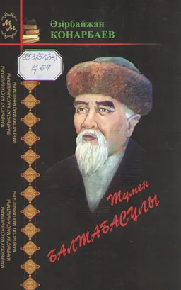 Түмен Балтабасұлы : Маңғыстау мақтаныштары