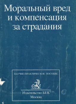 Моральный вред и компенсация за страдания : науч.-практич. пособие