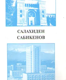 Салахиден Сәбікенов : Қазақстан ғалымдар. библиограф. матер.
