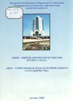 ШЫҰ- өңірлік ынтымақтастықтың бүгінгі үлгісі