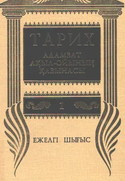 Тарих - адамзат ақыл-ойының қазынасы. 10 томдық. 1 том. Ежелгі Шығыс