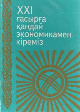 ХХІ ғасырға қандай экономикамен кіреміз : научно-популярная литература