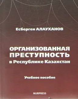 Организованная преступность в Республике Казахстан: социальные и процессуально-правовые аспекты : учеб.пособие