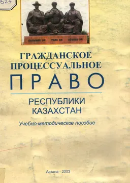 Гражданско-процессуальное право Республики Казахстан в 2-х частях : Учебно-методическое пособие