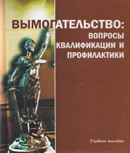 Вымогательство: вопросы квалификации и профилактики