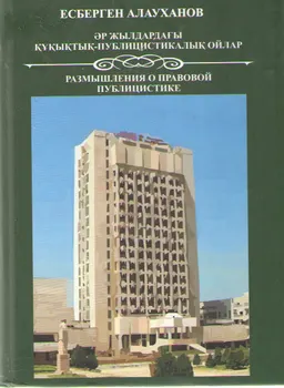 Әр жылдардағы құқықтық- публицистикалық ойлар