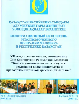 Қазақстан Республикасындағы адам құқықтары жөніндегі уәкілдің ақпарат бюллетені №3(18), 2009ж. : доклад, тезисы доклада