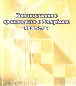Конституционное производство в Республике Казахстан