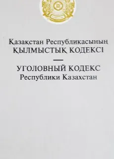 Қазақстан Республикасының қылмыстық кодексі
