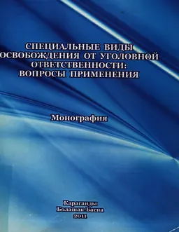 Специальные виды освобождения от уголовной ответственности: вопросы применения : Монография