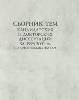 Сборник тем кандидатских и докторских диссертаций за 1993-2001 гг. по юридическим наукам : Науч. издание