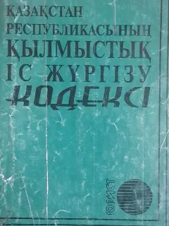 Қазақстан Республикасының қылмыстық іс жүргізу кодексі