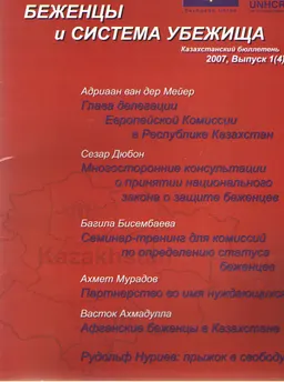 Беженцы и системы убежища : Казахстанский бюллетень 2007, Вып. 1(4)