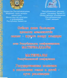 Отбасы және балаларға қатысты мемлекеттік саясат- жүзеге асырау жолдары : атты Республикалық конф. матер