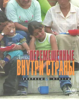 Лица, перемещенные внутри страны : вопросы и ответы