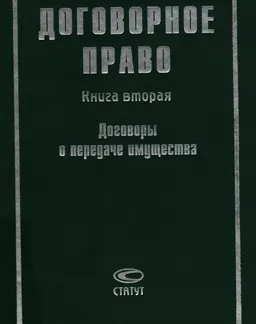 Договорное право. Кн.2. Договоры о передаче имущества