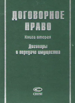 Договорное право. Кн.2. Договоры о передаче имущества