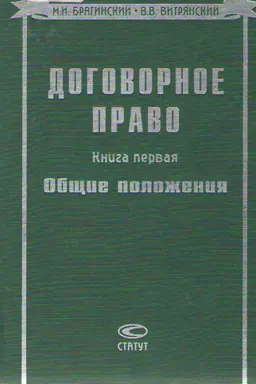 Договорное право. Кн.1. Общие положения