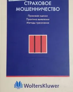 Страховое мошенничество: правовая оценка, практика выявления и методы пресечения