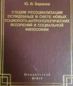 Стадии ресоциализации осужденных в свете новых социолого-антропологических воззрений и социальной философии