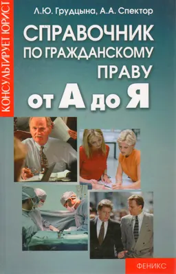 Справочник по гражданскому праву от А до Я