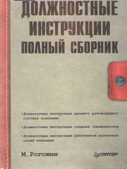 Должностные инструкции. Полный сборник (+СD) : сборник