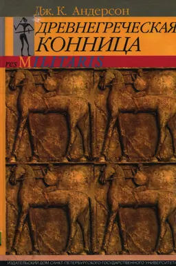 Древнегреческая конница