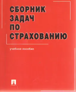 Сборник задач по страхованию : Учеб. пособие