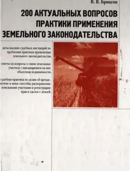 200 актуальных вопросов практики применения земельного законодательства