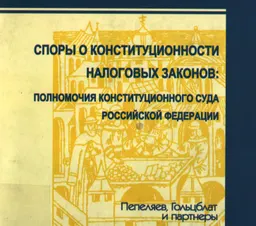 Споры о конституционности налоговых законов:полномочия конституционного Суда Российской Федерации