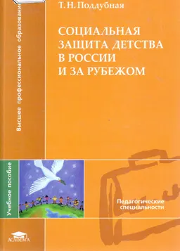 Социальная защита детства в России и за рубежом : учеб.пособие