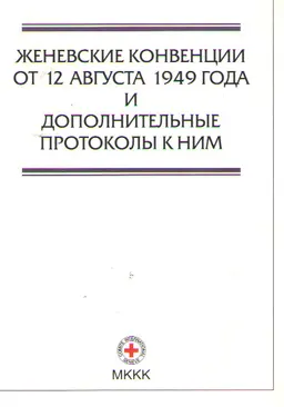 Женевские конвенции от 12 августа 1949 года и дополнительные протоколы к ним : договоры