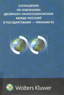 Соглашения об избежании двойного налогообложения между Россией и государствами-членами ЕС: сравнительно-правовое исследование