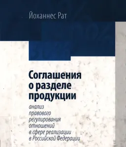 Соглашения о разделе продукции: анализ правового регулирования отношений в сфере реализации в Российской Федерации