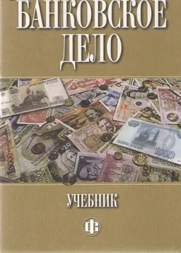 Банковское дело : Учебник