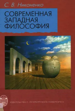 Современная западная философия : учеб.пособие