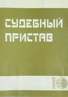 Судебный пристав : Сборник нормативных правовых актов РК