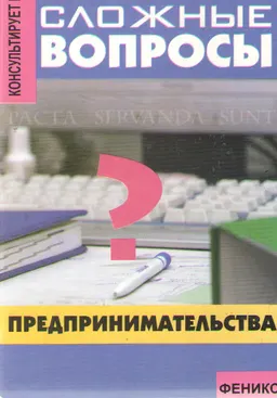 Сложные вопросы предпринимательства