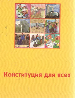 Конституция для всех