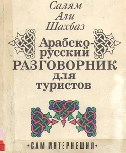 Арабско-русский разговорник для туристов