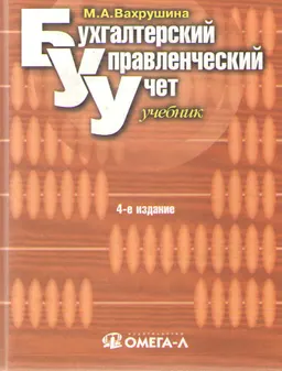 Бухгалтерский управленческий учет : Учебник