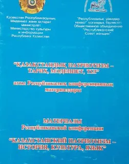Қазақстандық патриотизм- тарих, мәдениет, тіл : атты Республикалық конф. материалдары