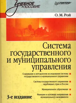 Система государственного и муниципального управления : учеб.пособие