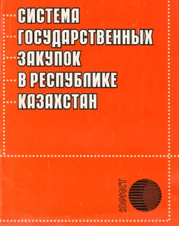Система государственных закупок в Республике Казахстан : сб. нормативных актов