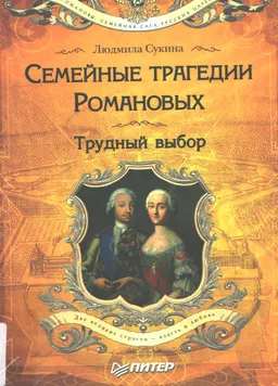 Семейные трагедии Романовых: Трудный выбор
