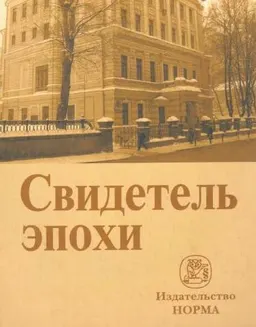 Свидетель эпохи: записки юриста-международника