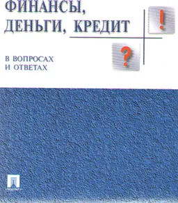 Финансы, деньги, кредит в вопросах и ответах : Учеб. пособие